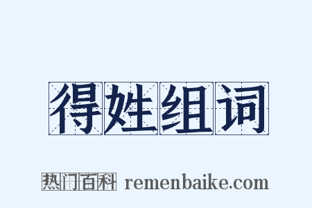 得姓组词是什么意思的图片